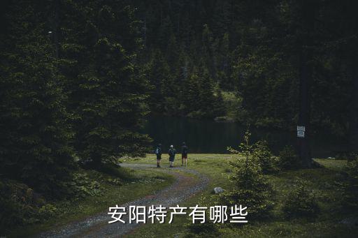 安陽特產有哪些