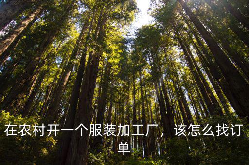 在農村開一個服裝加工廠，該怎么找訂單