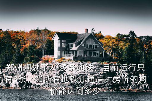 鄭州目前有多少條地鐵了,鄭州規劃了20多條地鐵