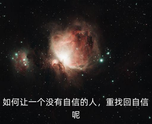 如何讓一個沒有自信的人，重找回自信呢