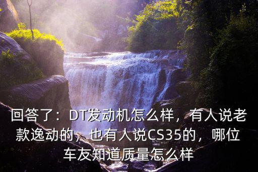 鄭州江陵發(fā)動(dòng)機(jī)質(zhì)量怎么樣,DT發(fā)動(dòng)機(jī)怎么樣