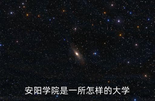 安陽學院是一所怎樣的大學