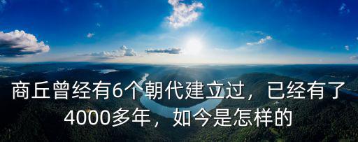商丘曾經有6個朝代建立過，已經有了4000多年，如今是怎樣的