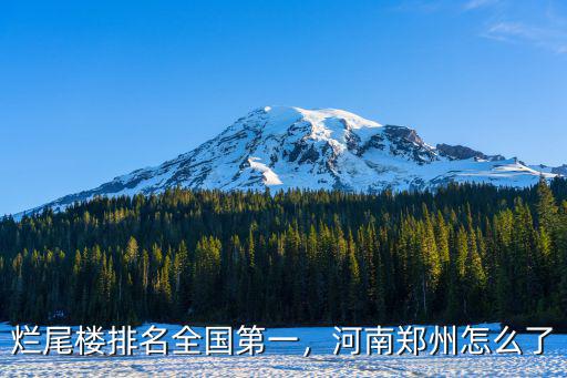 鄭州爛尾房怎么處罰,河南鄭州怎么了