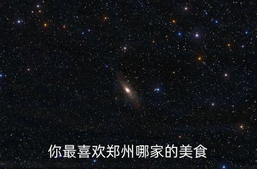 你最喜歡鄭州哪家的美食