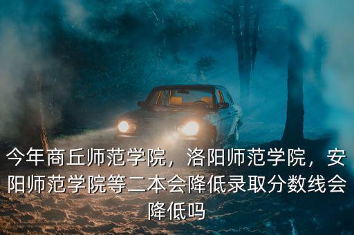 商丘師范學院的錄取分數是多少,今年商丘師范學院