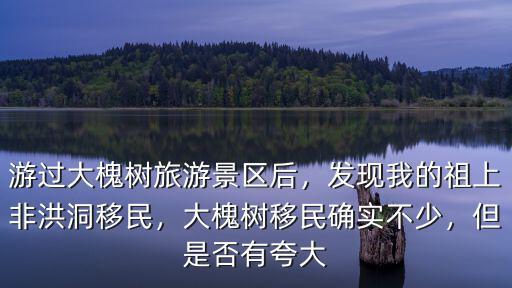 大槐樹移民 河南的多少人,大槐樹移民確實不少