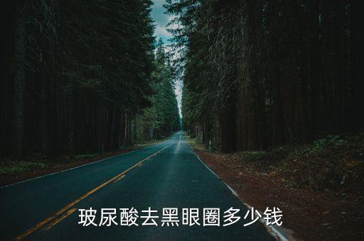 去天生黑眼圈的鄭州價(jià)格是多少錢,玻尿酸去黑眼圈多少錢