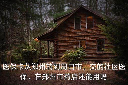 鄭州市居民醫保卡能在哪里用,交的社區醫保