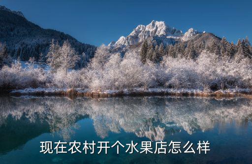 現在農村開個水果店怎么樣