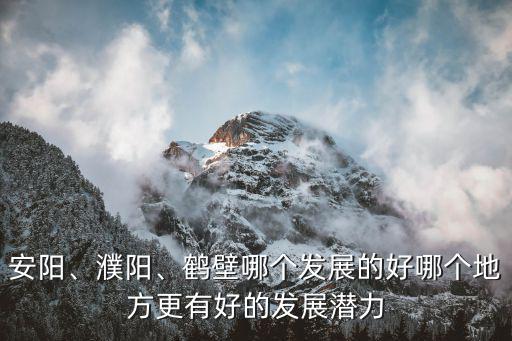 濮陽最窮地方在哪里,濮陽在戰國時期屬于哪里