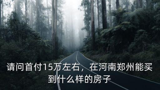 鄭州50萬買哪里的房子,準備在鄭州買一套房子
