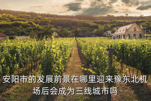 安陽縣一路在哪里,安陽市的發(fā)展前景在哪里