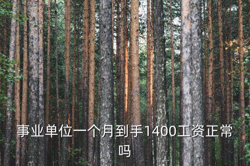 事業單位一個月到手1400工資正常嗎