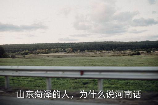 山東菏澤的人，為什么說河南話