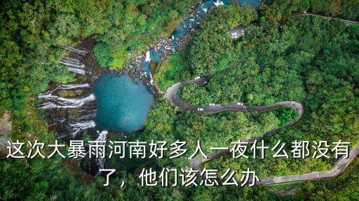 河南鄭州大暴雨怎么寫作文,河南特大暴雨說明什么