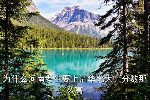 為什么河南考生要上清華北大，分數(shù)那么高