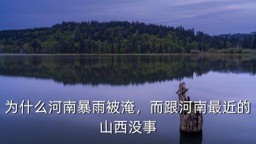 河南暴雨水排往哪里,河南暴雨襲城