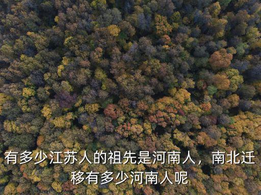 有多少江蘇人的祖先是河南人，南北遷移有多少河南人呢