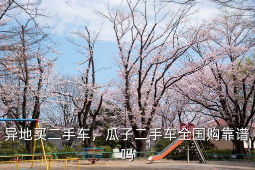 鄭州瓜子二手車店在哪里,在瓜子二手車買車