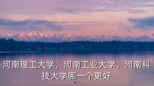 河南工業大學省內排名多少,河南工業大學