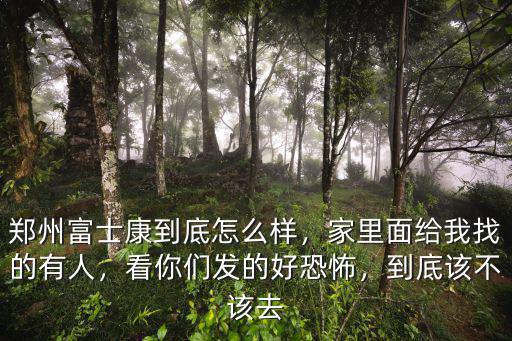 鄭州百碩怎么樣,鄭州富士康到底怎么樣