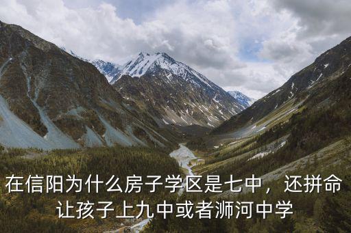 信陽七中學(xué)校在哪里,信陽有哪些好的初中學(xué)校