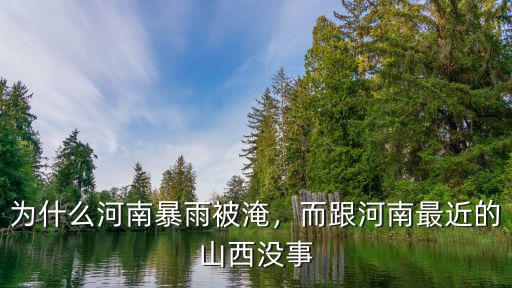 河南暴雨多少車輛被淹,為什么河南暴雨被淹