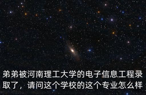 河南金磊電子怎么樣,河南工學院怎么樣