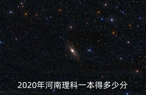 2020年河南理科一本得多少分