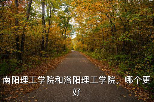 南陽理工學院的校園環境怎么樣,南陽理工學院的藝設怎么樣