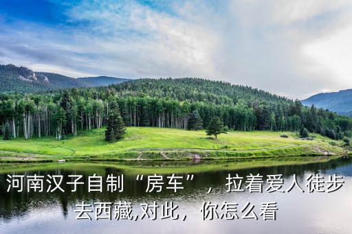 河南到哪里改裝房車,河南漢子自制房車