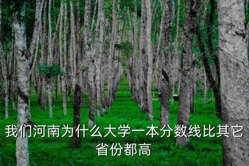 我們河南為什么大學(xué)一本分?jǐn)?shù)線比其它省份都高