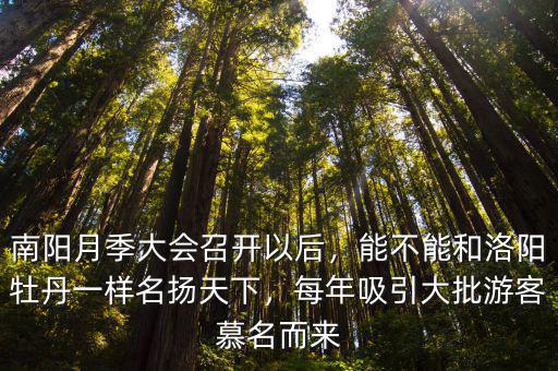 南陽月季大會召開以后，能不能和洛陽牡丹一樣名揚天下，每年吸引大批游客慕名而來