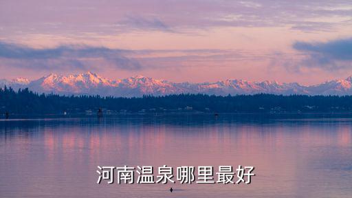 河南溫泉哪里最好