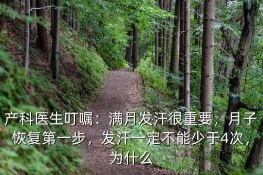 洛陽滿月發汗多少錢一次,滿月發汗很重要
