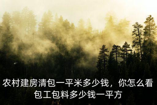 商丘農村蓋房多少錢一平米,農村建房清包一平米多少錢
