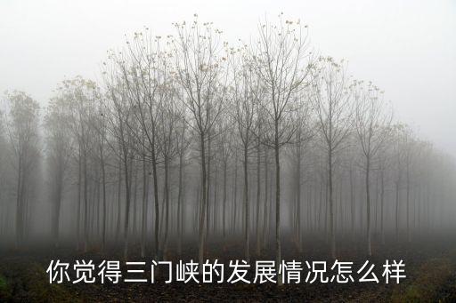 河南三門峽城市怎么樣,三門峽是一座怎樣的城市