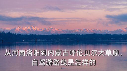 從河南去內蒙古自駕游怎么走最近,國慶節從鄭州去內蒙古自駕游
