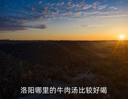 洛陽哪里的牛肉湯比較好喝