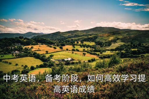 周口中考英語復(fù)習(xí)怎么學(xué)好英語,從來沒學(xué)過新概念英語