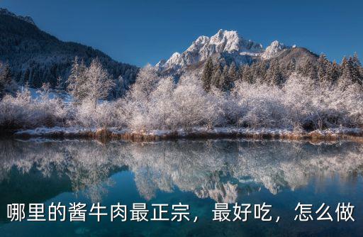 開封清正鹵牛肉怎么做,牛肉要怎么鹵才正宗
