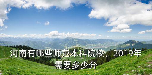 2019河南多少本科生,河南有哪些師范本科院校