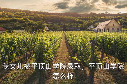 我女兒被平頂山學院錄取，平頂山學院怎么樣