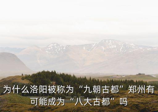 河南有多少城市當過古都,為什么河南古都多