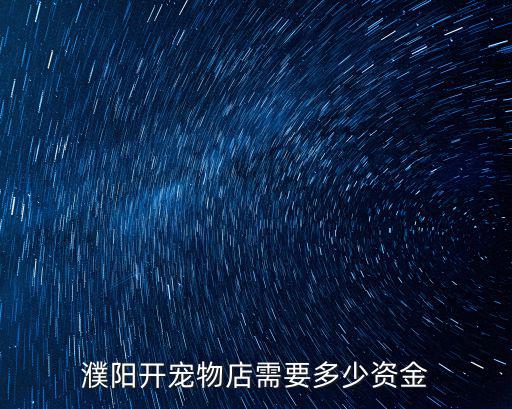 濮陽開寵物店需要多少資金