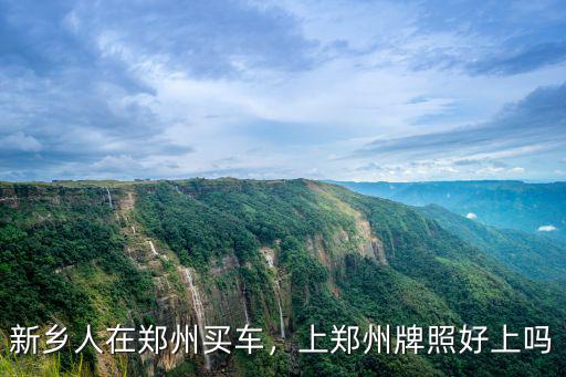 怎么可以上河南鄭州的車牌照,上鄭州牌照好上嗎