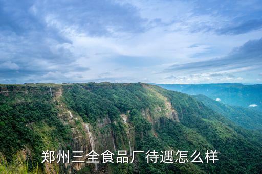 鄭州科潤(rùn)公司怎么樣啊,鄭州富士康怎么樣