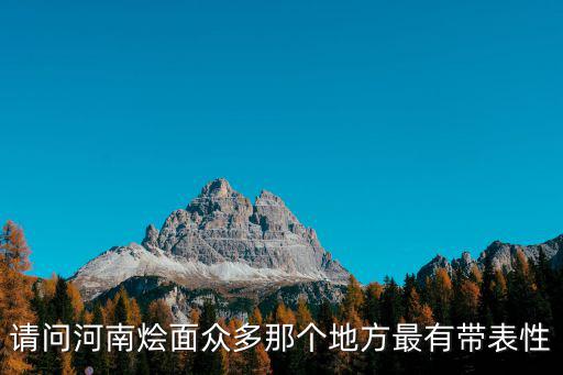 河南燴面是哪里,河南燴面是哪里流傳過來的