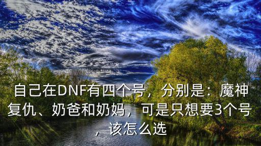 dnf怎么四開封號嗎,dnf四開怎么開